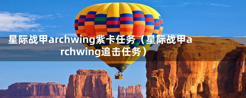 星际战甲archwing紫卡任务(星际战甲archwing追击任务)