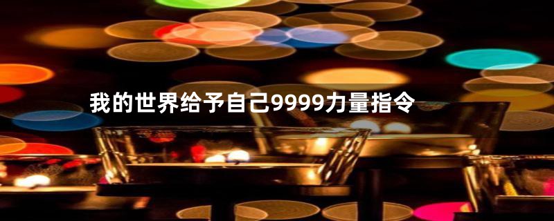 我的世界给予自己9999力量指令