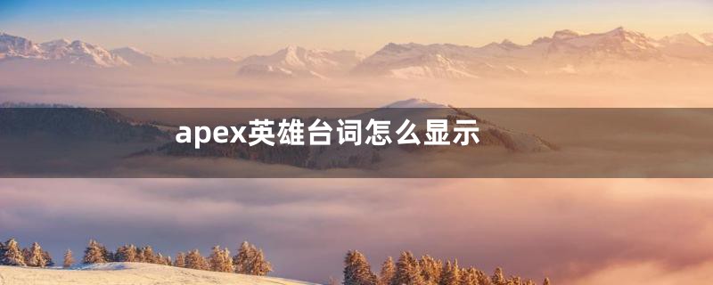 apex英雄台词怎么显示