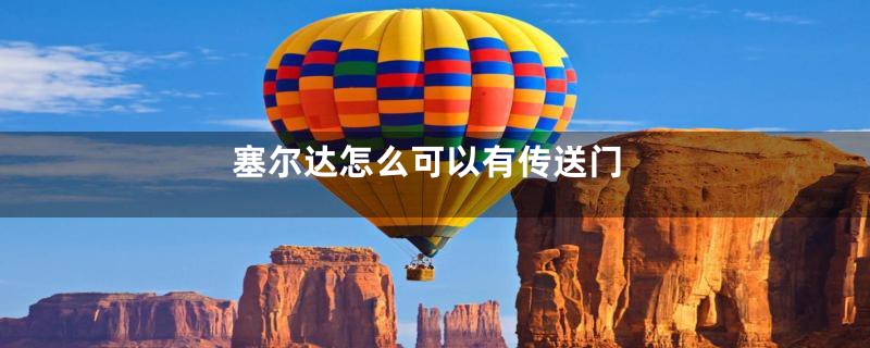 塞尔达怎么可以有传送门