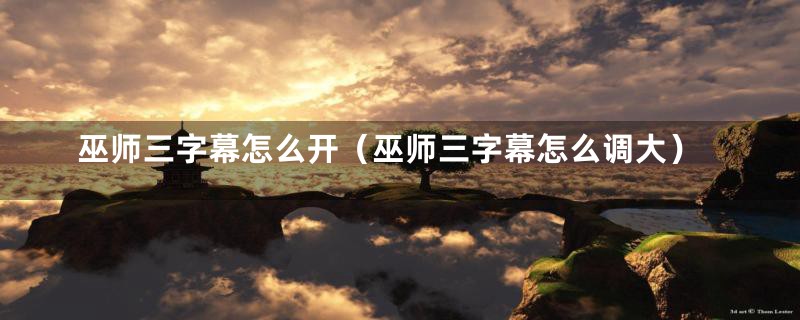 巫师三字幕怎么开(巫师三字幕怎么调大)