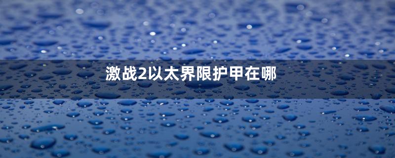 激战2以太界限护甲在哪