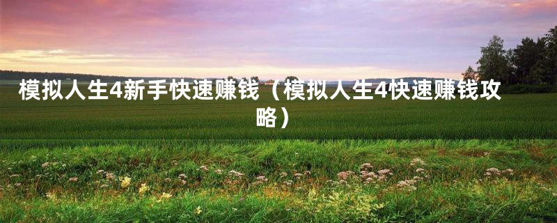 模拟人生4新手快速赚钱（模拟人生4快速赚钱攻略）