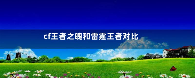 cf王者之魄和雷霆王者对比