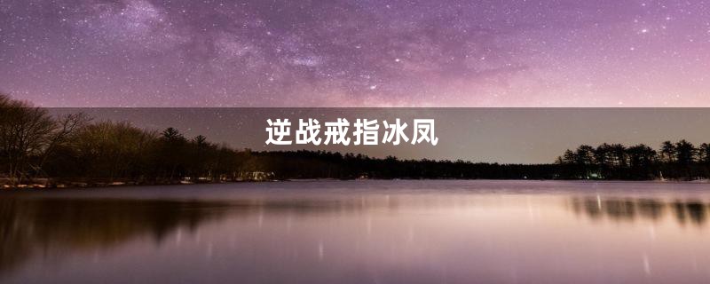 逆战戒指冰凤