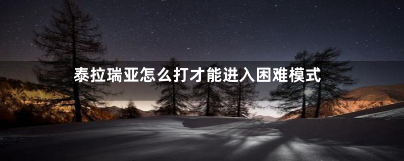 泰拉瑞亚怎么打才能进入困难模式