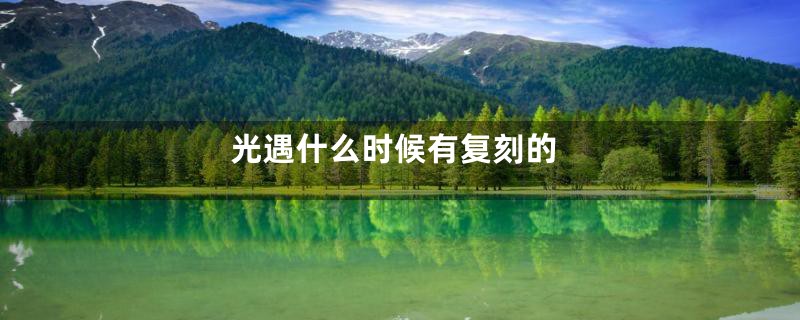 光遇什么时候有复刻的