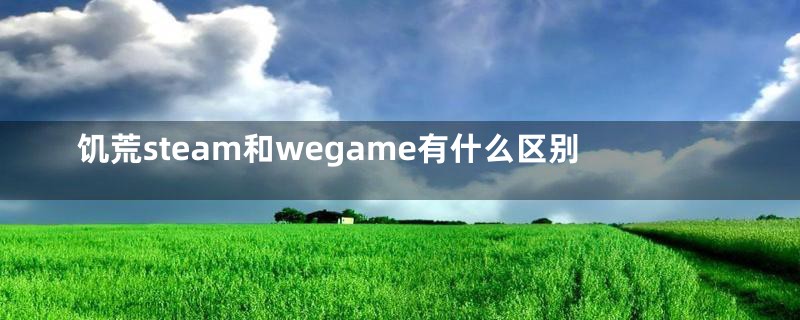 饥荒steam和wegame有什么区别