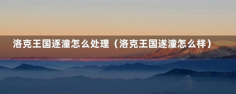 洛克王国逐潼怎么处理（洛克王国遂潼怎么样）