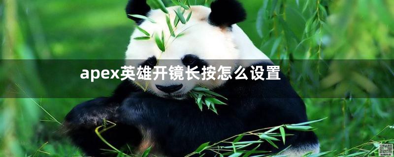 apex英雄开镜长按怎么设置