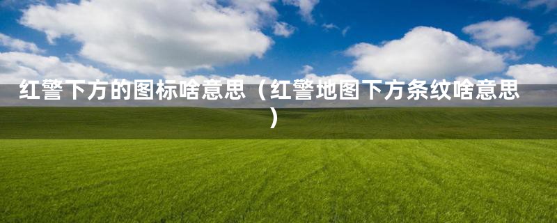 红警下方的图标啥意思(红警地图下方条纹啥意思)
