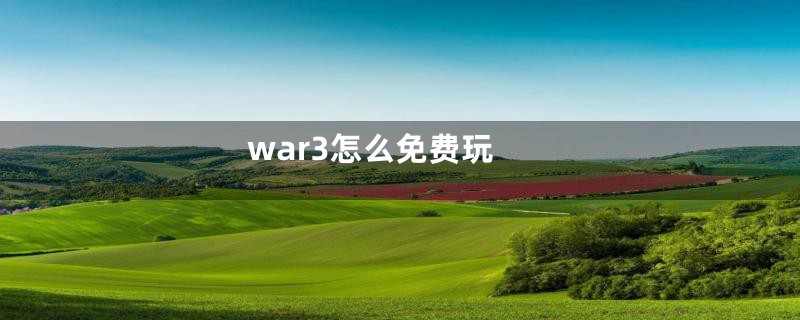 war3怎么免费玩