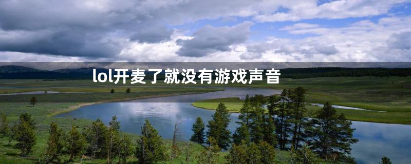 lol开麦了就没有游戏声音