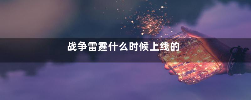 战争雷霆什么时候上线的
