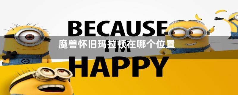 魔兽怀旧玛拉顿在哪个位置