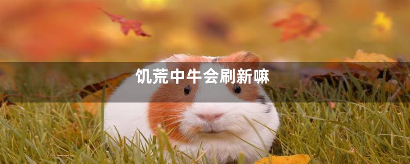 饥荒中牛会刷新嘛