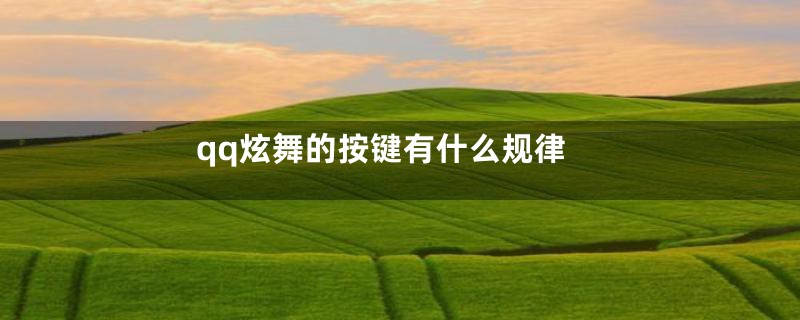 qq炫舞的按键有什么规律