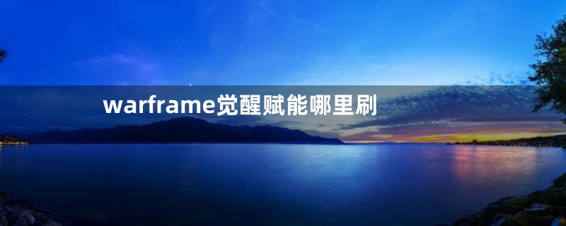 warframe觉醒赋能哪里刷