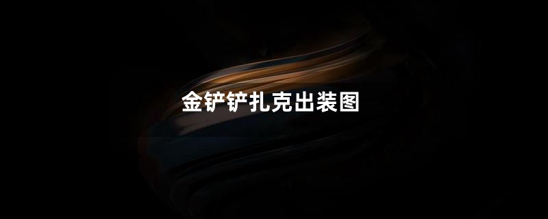 金铲铲扎克出装图