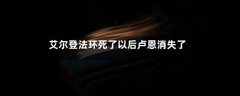 艾尔登法环死了以后卢恩消失了