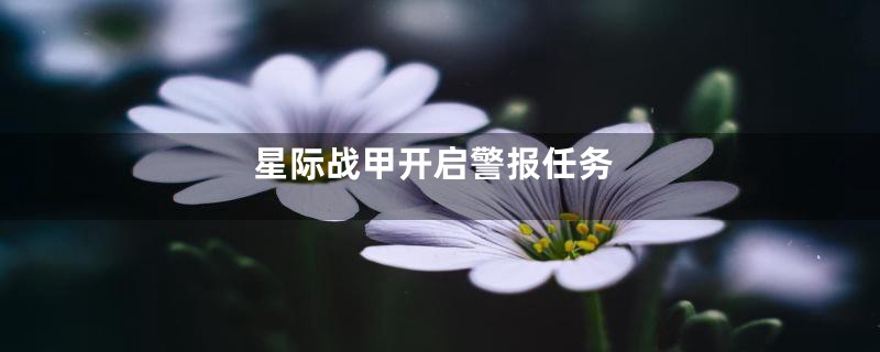 星际战甲开启警报任务