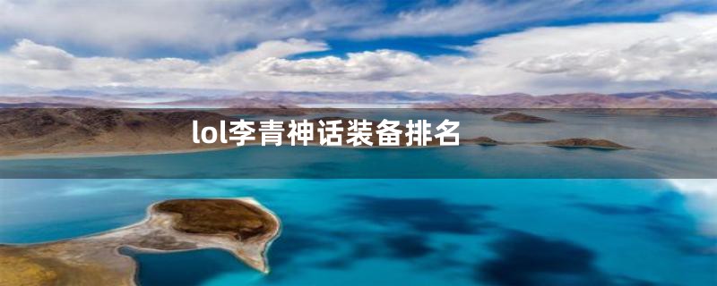 lol李青神话装备排名