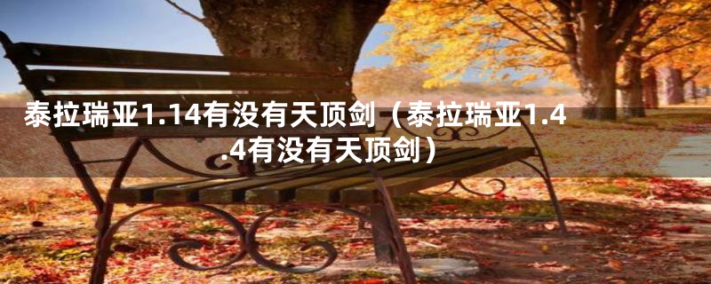 泰拉瑞亚1.14有没有天顶剑(泰拉瑞亚1.4.4有没有天顶剑)