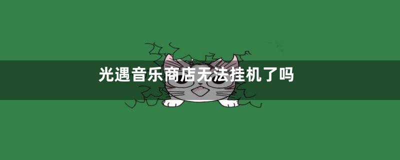 光遇音乐商店无法挂机了吗
