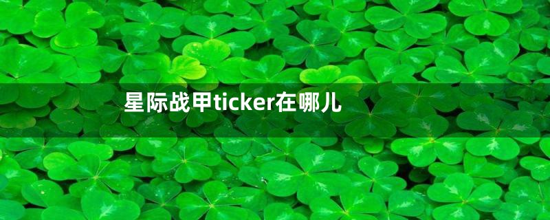 星际战甲ticker在哪儿