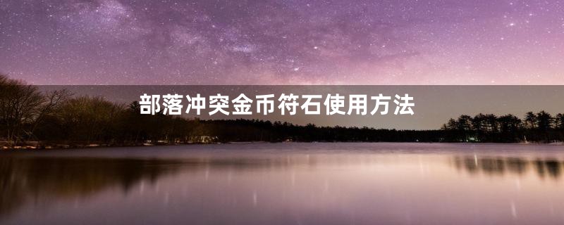 部落冲突金币符石使用方法