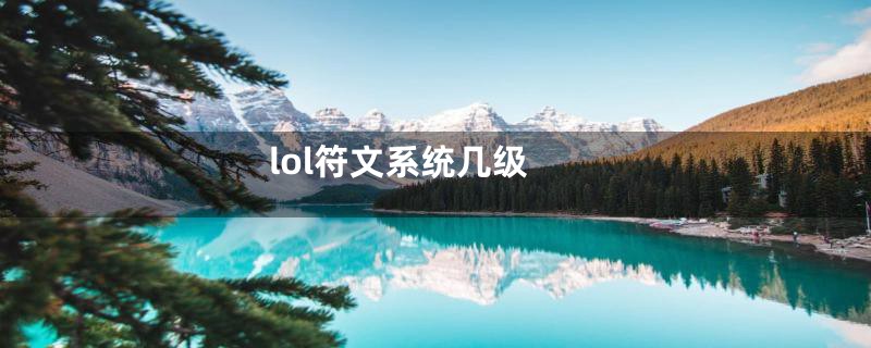 lol符文系统几级