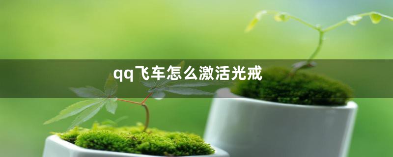 qq飞车怎么激活光戒