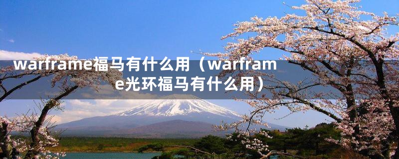 warframe福马有什么用(warframe光环福马有什么用)