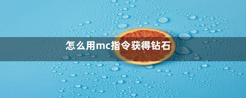 怎么用mc指令获得钻石