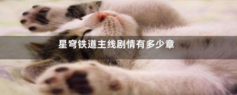星穹铁道主线剧情有多少章