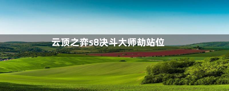 云顶之弈s8决斗大师劫站位