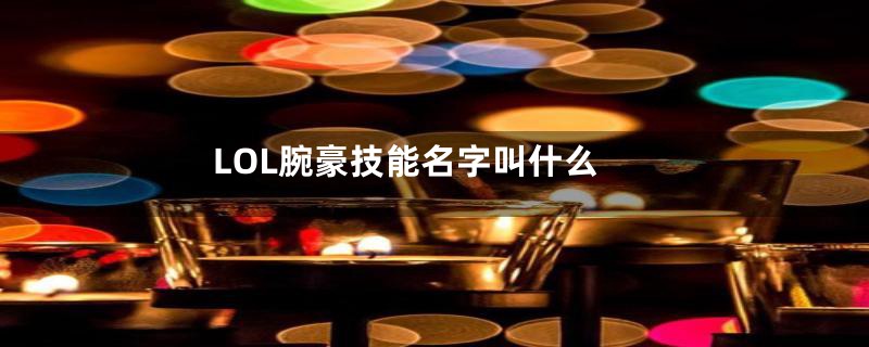 LOL腕豪技能名字叫什么