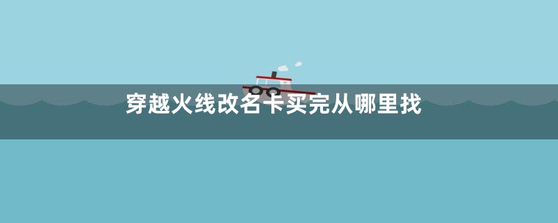 穿越火线改名卡买完从哪里找