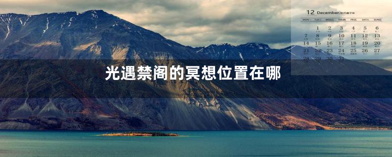 光遇禁阁的冥想位置在哪