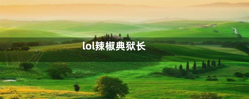 lol辣椒典狱长