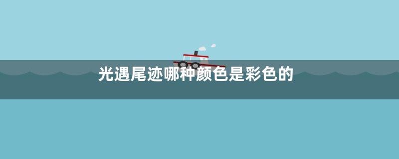 光遇尾迹哪种颜色是彩色的