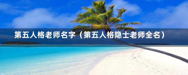 第五人格老师名字（第五人格隐士老师全名）