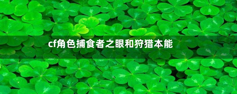 cf角色捕食者之眼和狩猎本能