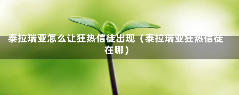 泰拉瑞亚怎么让狂热信徒出现(泰拉瑞亚狂热信徒在哪)
