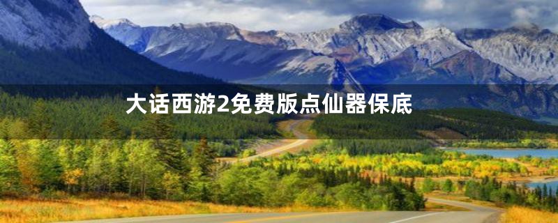 大话西游2免费版点仙器保底