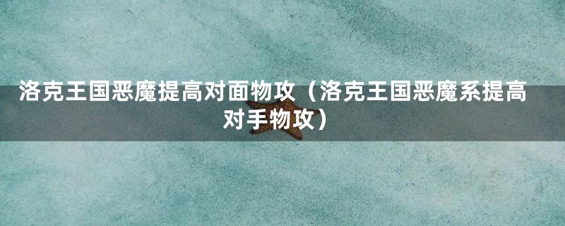 洛克王国恶魔提高对面物攻(洛克王国恶魔系提高对手物攻)
