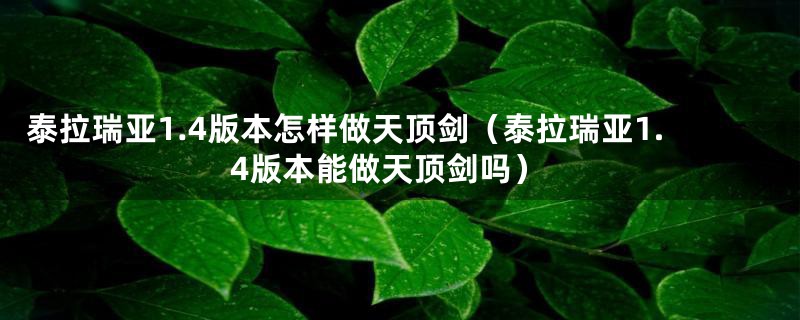 泰拉瑞亚1.4版本怎样做天顶剑(泰拉瑞亚1.4版本能做天顶剑吗)