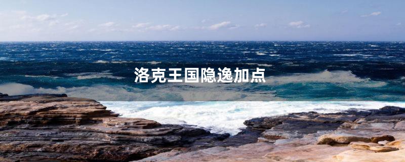 洛克王国隐逸加点