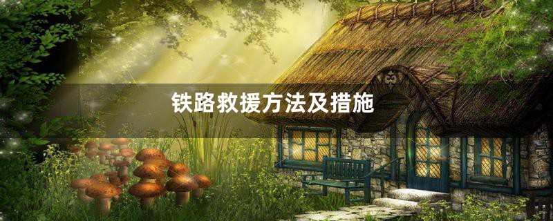 铁路救援方法及措施