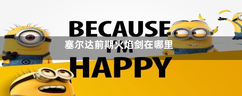 塞尔达前期火焰剑在哪里